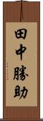 田中勝助 Scroll