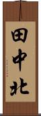田中北 Scroll