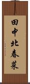 田中北春菜 Scroll