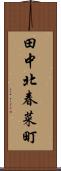 田中北春菜町 Scroll