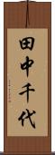 田中千代 Scroll