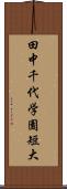 田中千代学園短大 Scroll