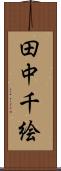 田中千絵 Scroll