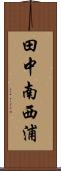 田中南西浦 Scroll