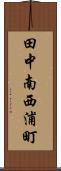 田中南西浦町 Scroll