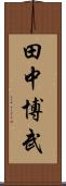 田中博武 Scroll
