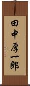 田中厚一郎 Scroll