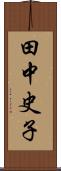 田中史子 Scroll