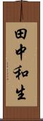 田中和生 Scroll