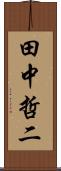田中哲二 Scroll