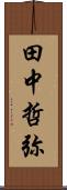 田中哲弥 Scroll