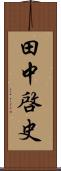 田中啓史 Scroll