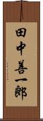 田中善一郎 Scroll