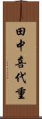田中喜代重 Scroll
