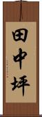 田中坪 Scroll