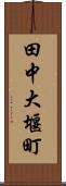 田中大堰町 Scroll