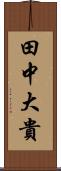 田中大貴 Scroll