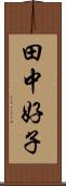 田中好子 Scroll