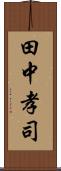 田中孝司 Scroll