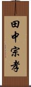 田中宗孝 Scroll