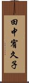 田中宥久子 Scroll