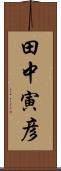 田中寅彦 Scroll