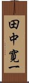 田中寛一 Scroll