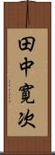 田中寛次 Scroll