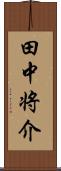 田中将介 Scroll