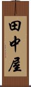 田中屋 Scroll