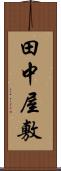 田中屋敷 Scroll