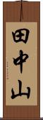 田中山 Scroll