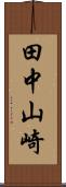 田中山崎 Scroll