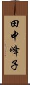 田中峰子 Scroll