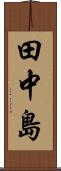 田中島 Scroll