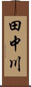田中川 Scroll