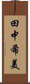 田中希美 Scroll