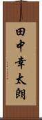 田中幸太朗 Scroll