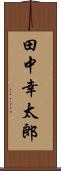 田中幸太郎 Scroll