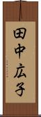 田中広子 Scroll