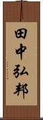 田中弘邦 Scroll