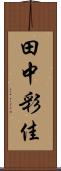 田中彩佳 Scroll