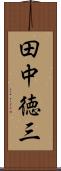 田中徳三 Scroll