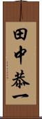 田中恭一 Scroll