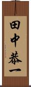 田中恭一 Scroll