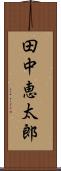 田中恵太郎 Scroll
