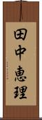 田中恵理 Scroll