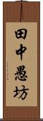 田中愚坊 Scroll