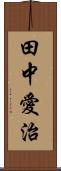 田中愛治 Scroll