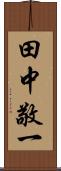 田中敬一 Scroll
